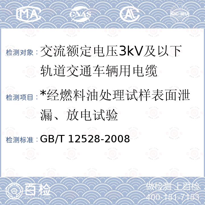 *经燃料油处理试样表面泄漏、放电试验 GB/T 12528-2008 交流额定电压3kV及以下轨道交通车辆用电缆