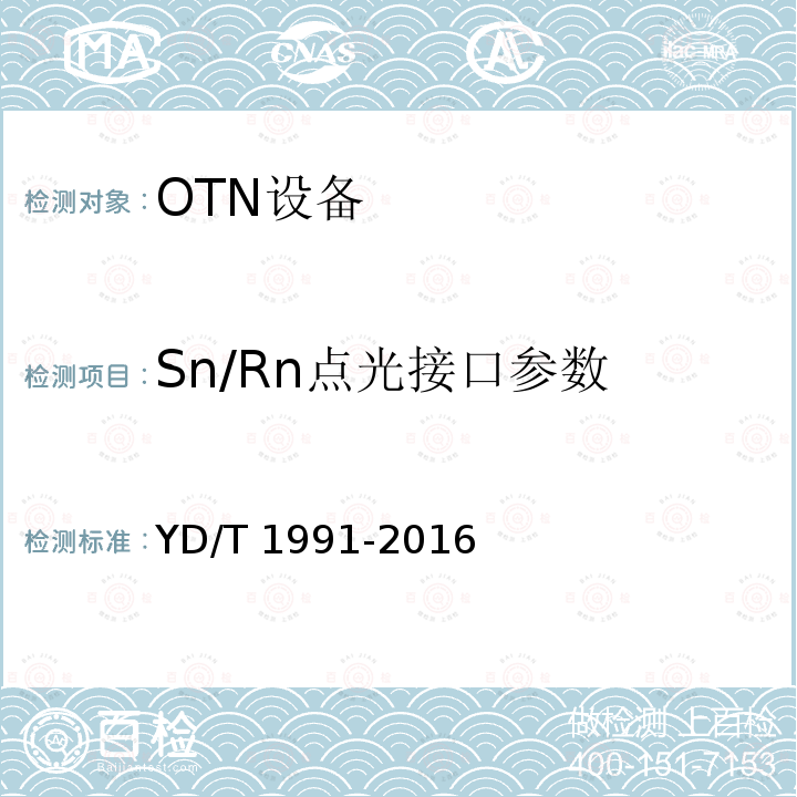 Sn/Rn点光接口参数 YD/T 1991-2016 N×40Gbit/s光波分复用（WDM）系统技术要求