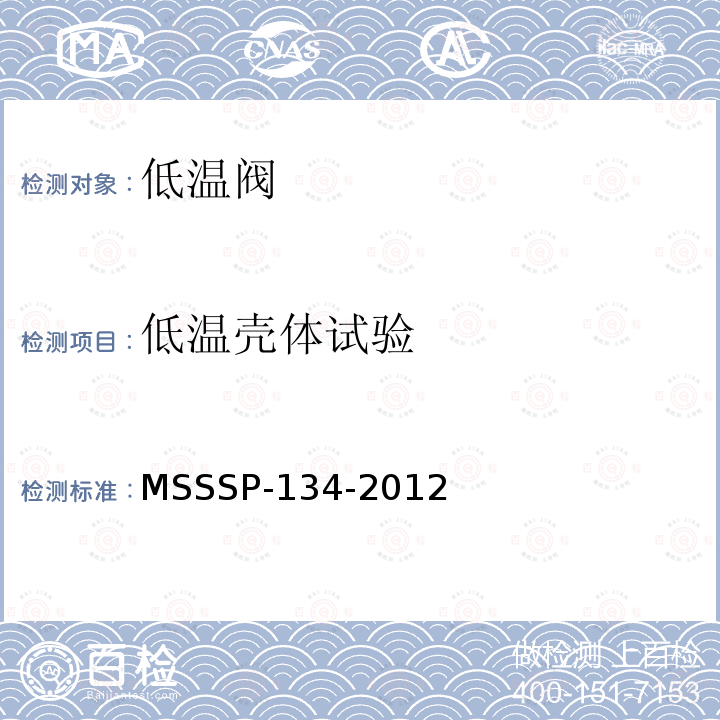 低温壳体试验 MSSSP-134-2012  