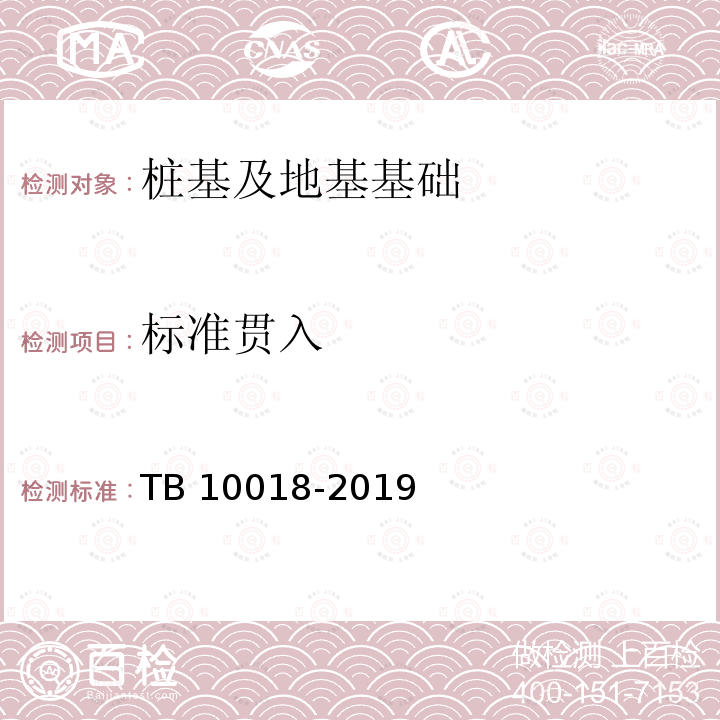 标准贯入 标准贯入 TB 10018-2019