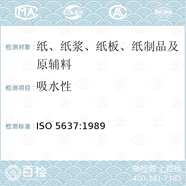 吸水性 吸水性 ISO 5637:1989