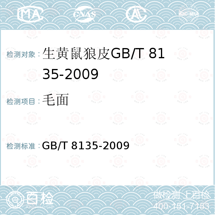 毛面 GB/T 8135-2009 生黄鼠狼皮检验方法