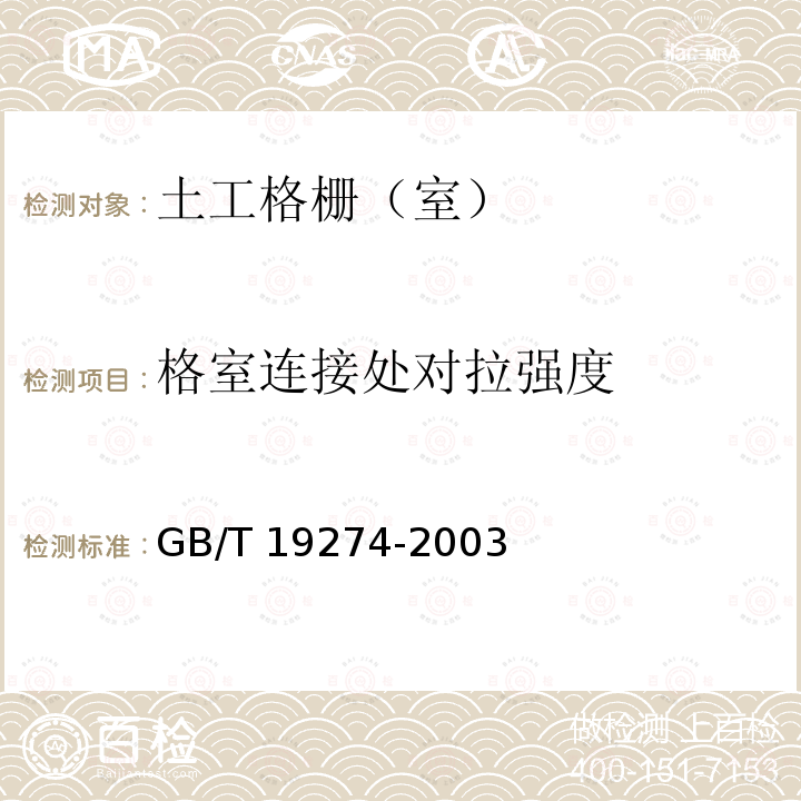 格室连接处对拉强度 GB/T 19274-2003 土工合成材料 塑料土工格室