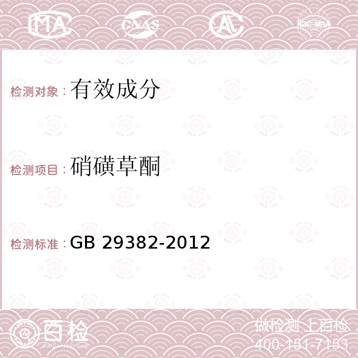 硝磺草酮 GB 29382-2012 硝磺草酮原药