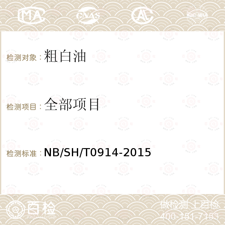 全部项目 SH/T 0914-2015  NB/SH/T0914-2015