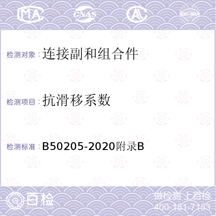 抗滑移系数 抗滑移系数 B50205-2020附录B