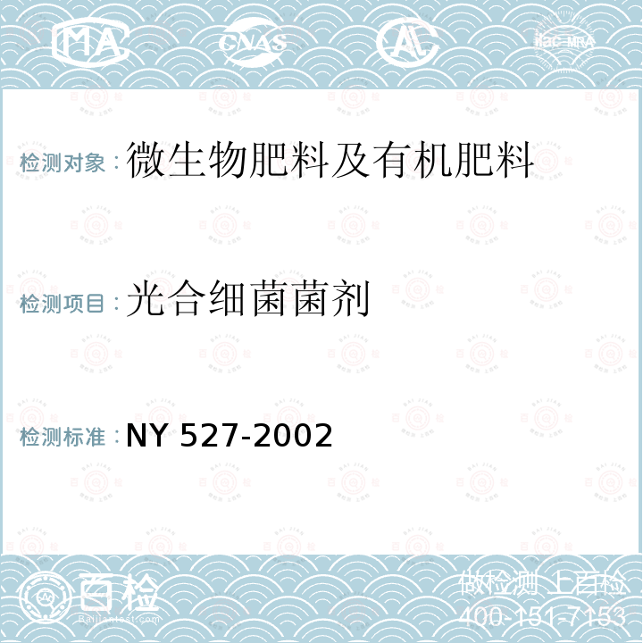 光合细菌菌剂 NY 527-2002 光合细菌菌剂