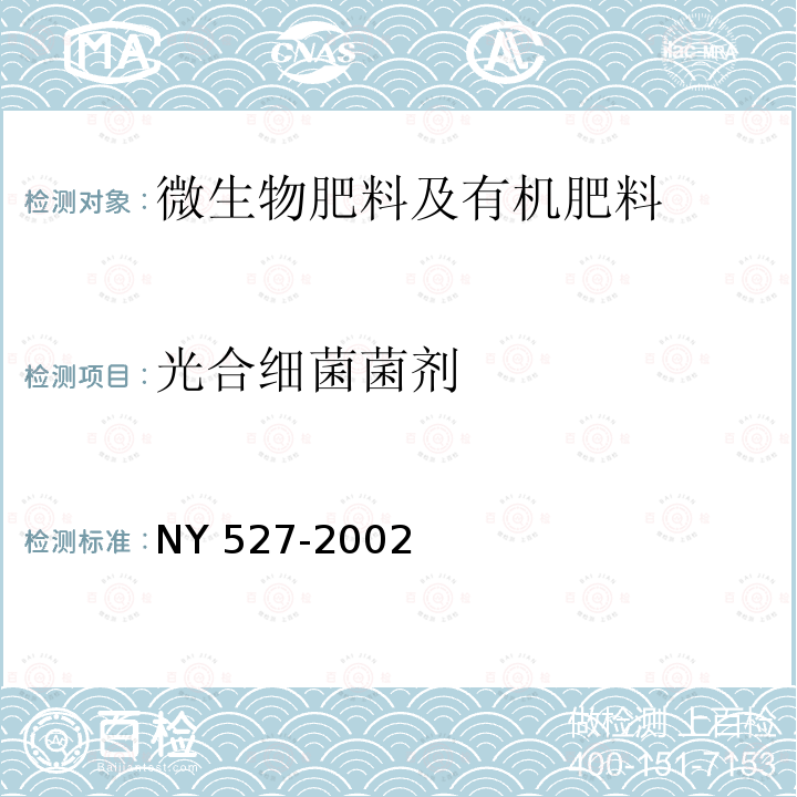 光合细菌菌剂 光合细菌菌剂 NY 527-2002