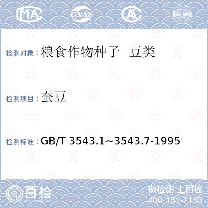 蚕豆 GB/T 3543  .1~3543.7-1995