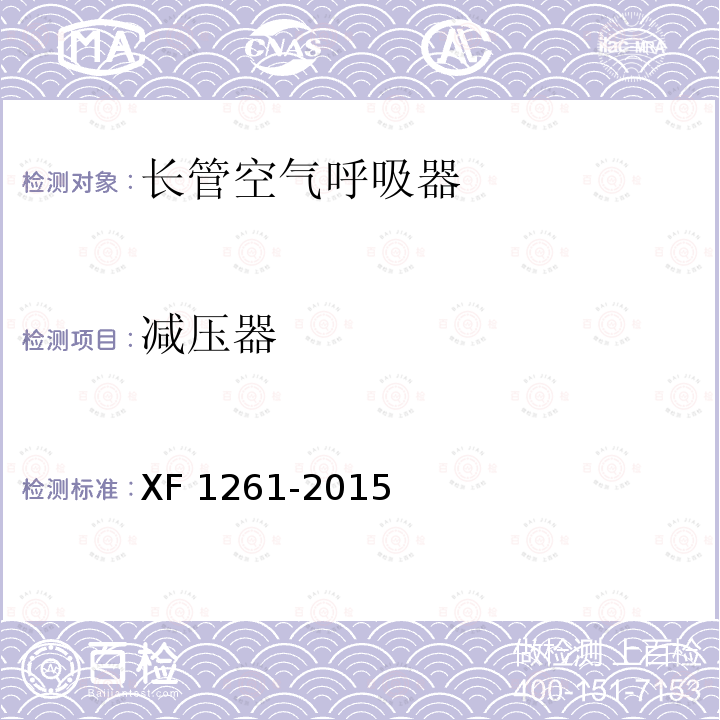 减压器 减压器 XF 1261-2015