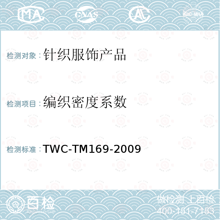 编织密度系数 TM 169-2009  TWC-TM169-2009