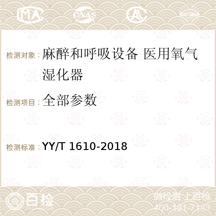 全部参数 全部参数 YY/T 1610-2018