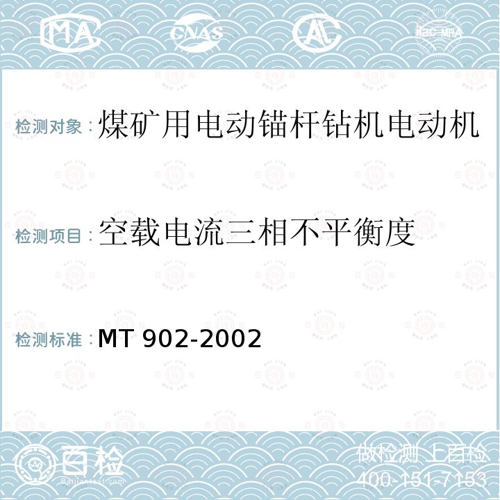 空载电流三相不平衡度 MT/T 902-2002 【强改推】煤矿用电动锚杆钻机电动机