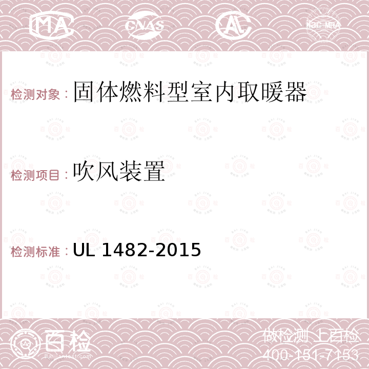 吹风装置 UL 1482  -2015