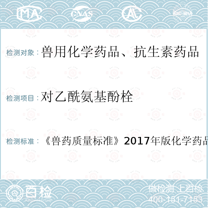 对乙酰氨基酚栓 兽药质量标准  《》2017年版化学药品卷第64～65页