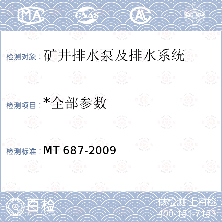 *全部参数 *全部参数 MT 687-2009