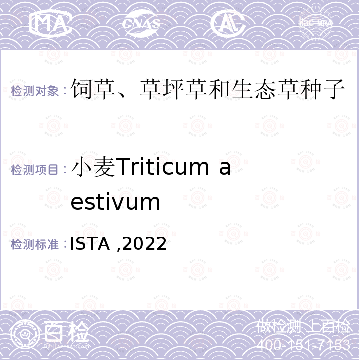 小麦Triticum aestivum 小麦Triticum aestivum ISTA ,2022