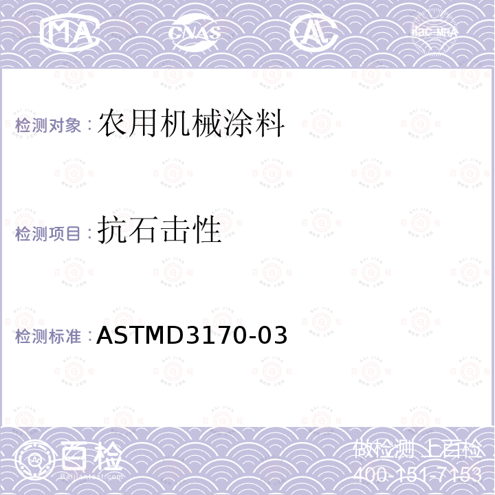 抗石击性 ASTMD 3170-03  ASTMD3170-03