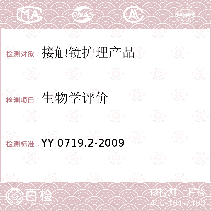 生物学评价 生物学评价 YY 0719.2-2009