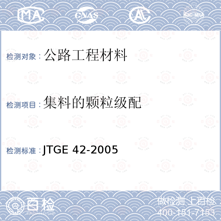 集料的颗粒级配 JTG E42-2005 公路工程集料试验规程