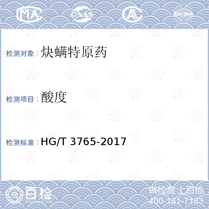 酸度 酸度 HG/T 3765-2017