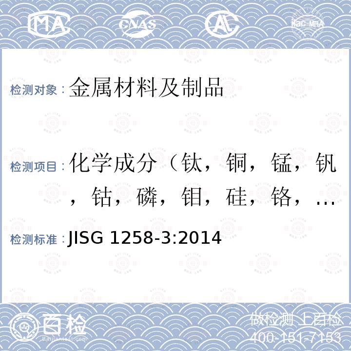 化学成分（钛，铜，锰，钒，钴，磷，钼，硅，铬，镍，铝） JIS G1258-3-2014 钢铁 ICP原子发射光谱测定法 第3部分:各种元素的测定 酸中溶解并与碳酸钠聚合