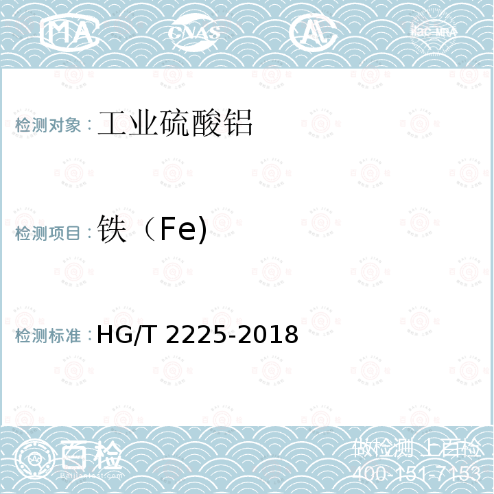 铁（Fe) HG/T 2225-2018 工业硫酸铝