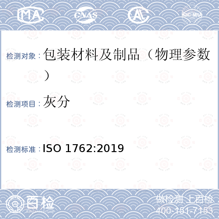 灰分 灰分 ISO 1762:2019