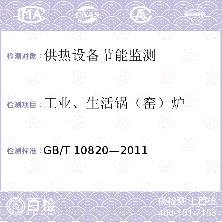 工业、生活锅（窑）炉 GB/T 10820-2011 生活锅炉热效率及热工试验方法