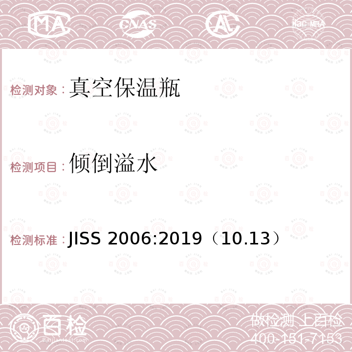 倾倒溢水 JISS 2006:2019（10.13）  