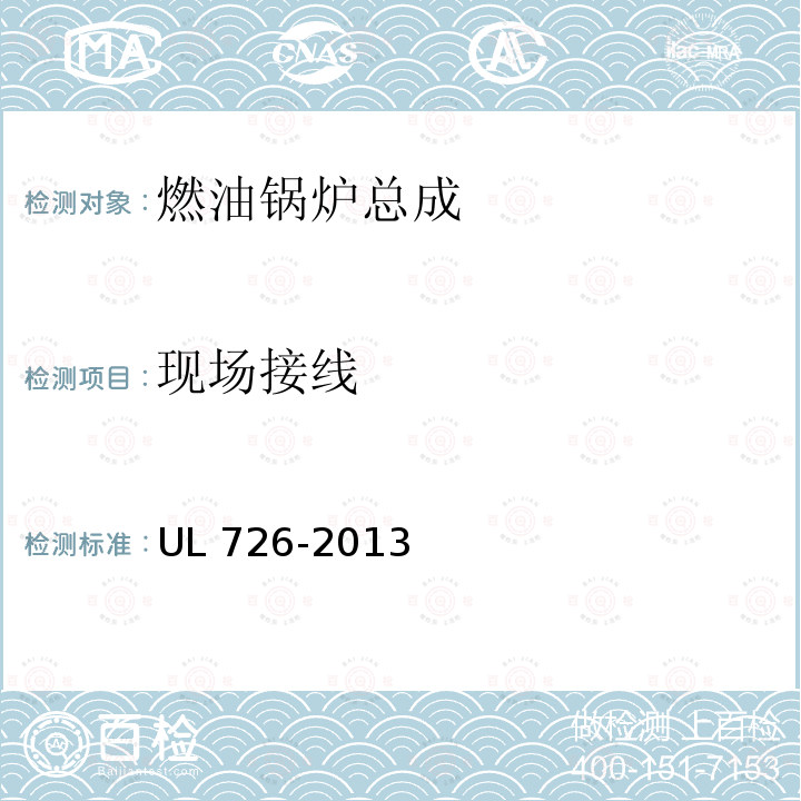 现场接线 UL 726  -2013
