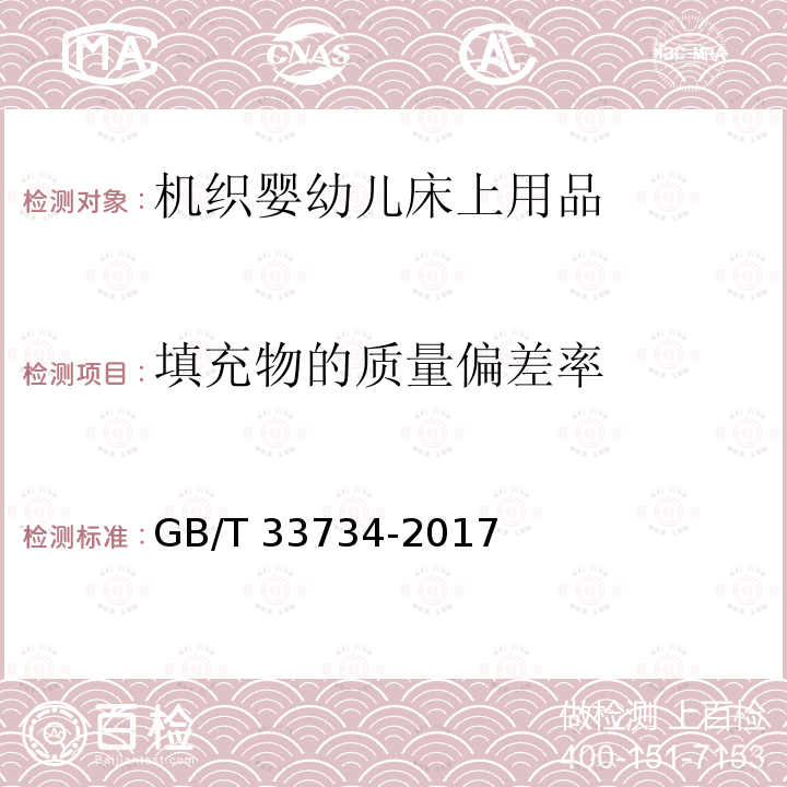 填充物的质量偏差率 GB/T 33734-2017 机织婴幼儿床上用品