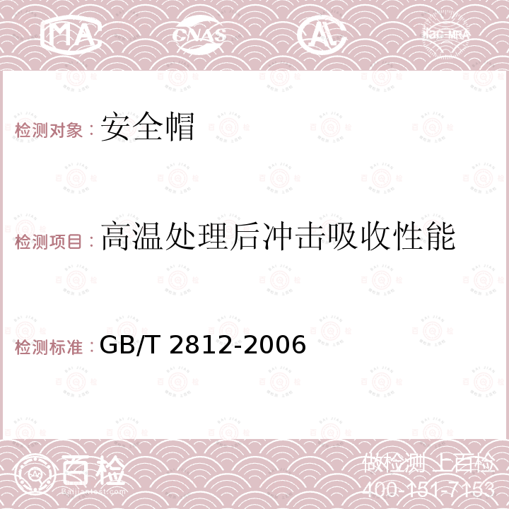 高温处理后冲击吸收性能 GB/T 2812-2006 安全帽测试方法