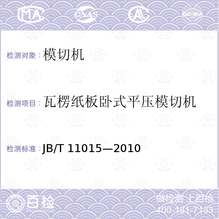 瓦楞纸板卧式平压模切机 瓦楞纸板卧式平压模切机 JB/T 11015—2010