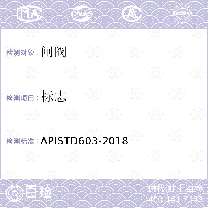标志 TD 603-2018  APISTD603-2018