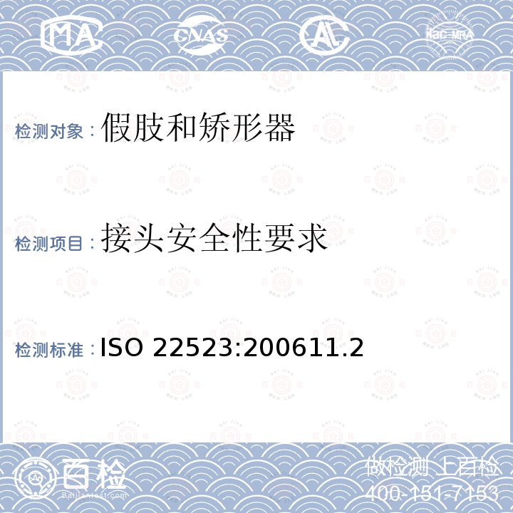 接头安全性要求 ISO 22523:200611  .2