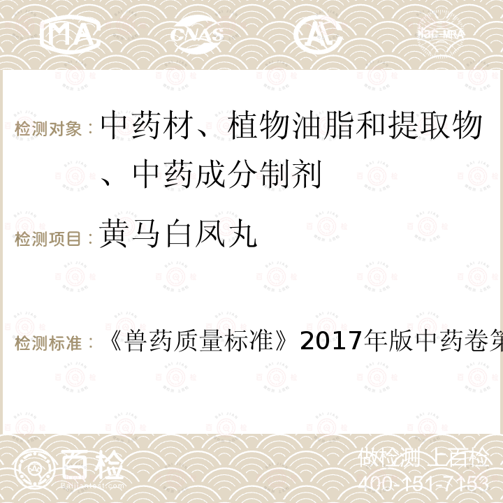 黄马白凤丸 兽药质量标准  《》2017年版中药卷第234页