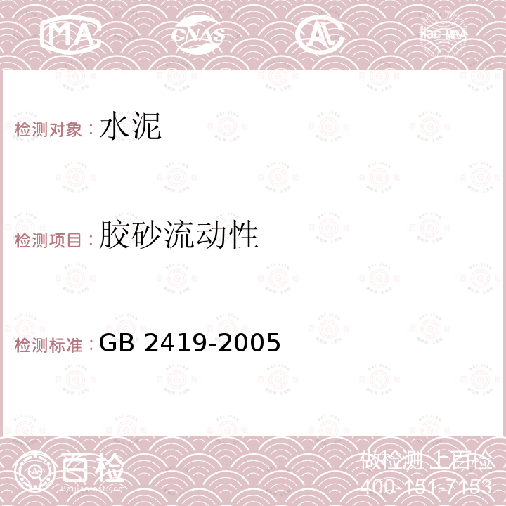 胶砂流动性 胶砂流动性 GB 2419-2005