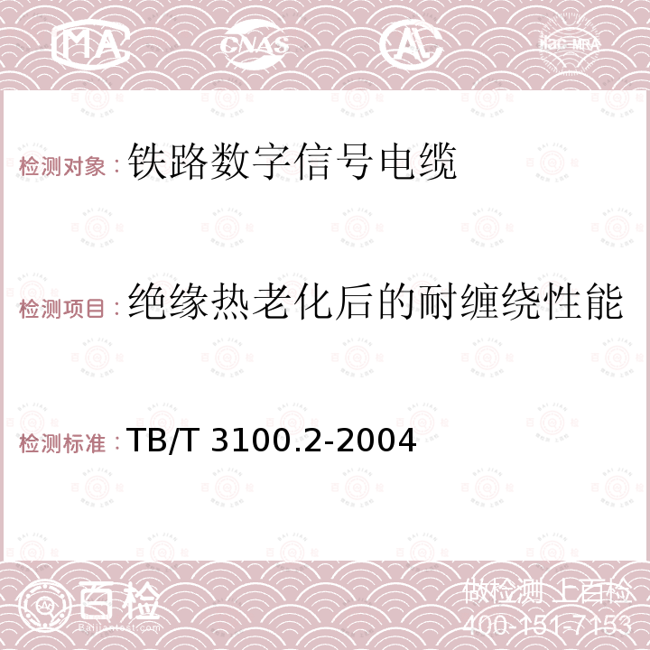 绝缘热老化后的耐缠绕性能 TB/T 3100.2-2004 铁路数字信号电缆 第2部分:塑料护套铁路数字信号电缆