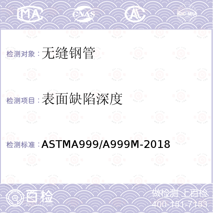 表面缺陷深度 ASTMA 999/A 999M-20  ASTMA999/A999M-2018