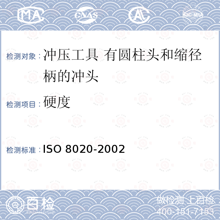 硬度 硬度 ISO 8020-2002