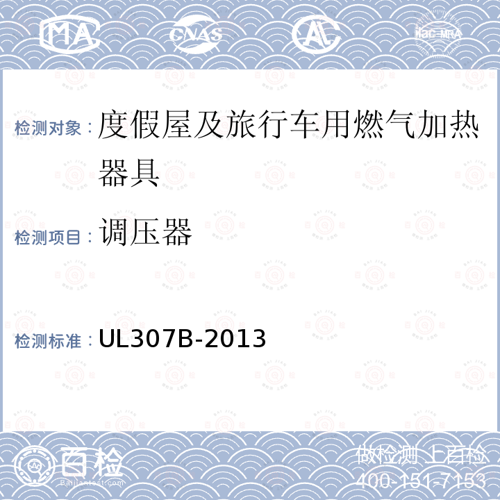 调压器 UL 307  UL307B-2013