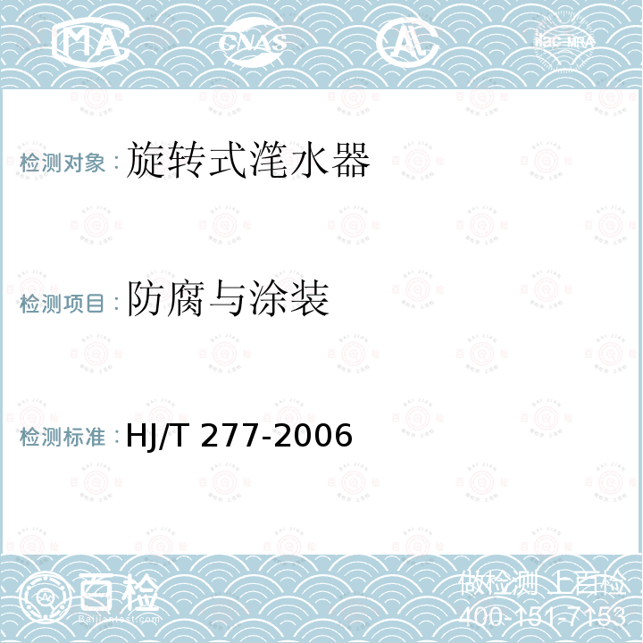 防腐与涂装 HJ/T 277-2006 环境保护产品技术要求 旋转式滗水器