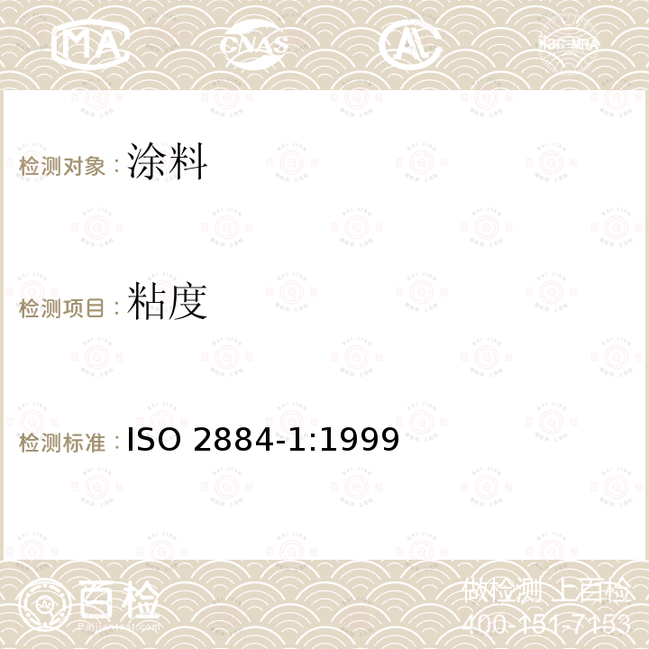 粘度 粘度 ISO 2884-1:1999