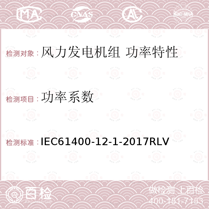 功率系数 IEC 61400-12-1-20  IEC61400-12-1-2017RLV