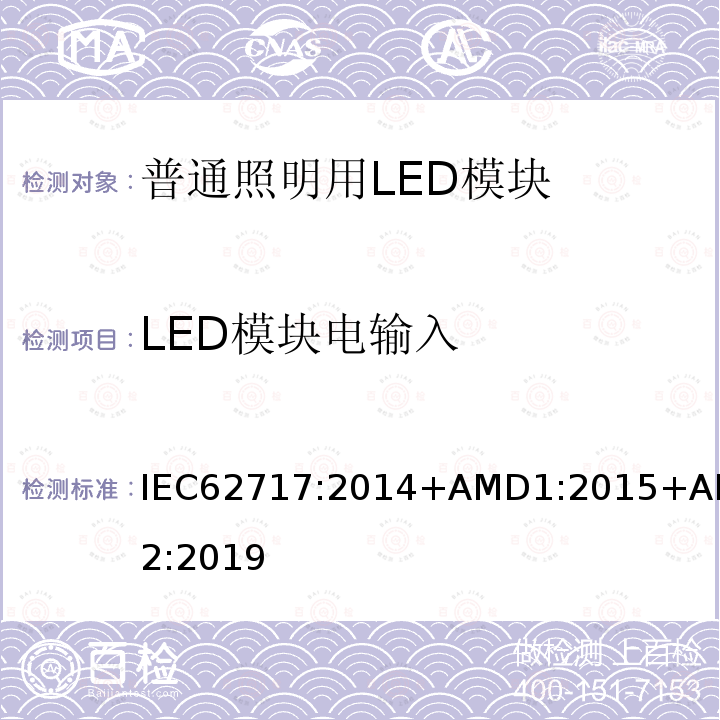 LED模块电输入 LED模块电输入 IEC62717:2014+AMD1:2015+AMD2:2019