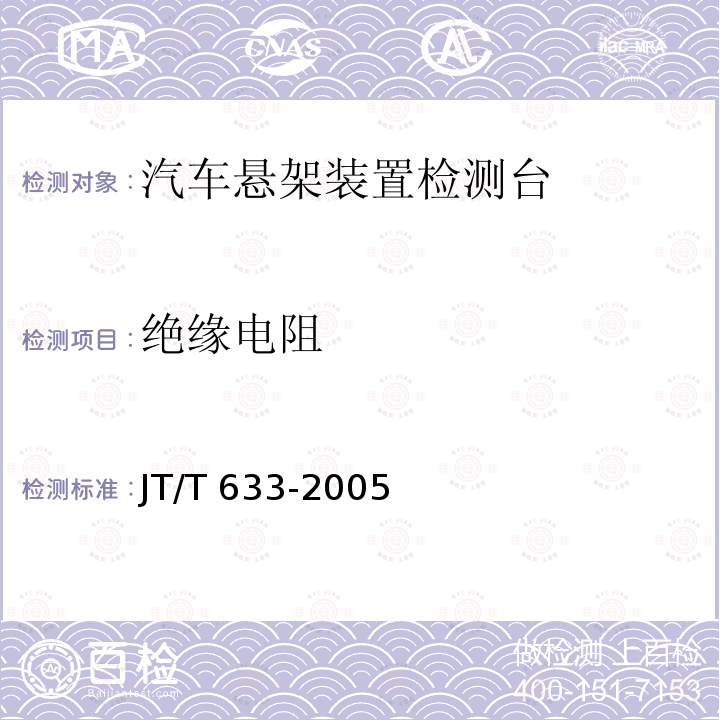 绝缘电阻 JT/T 633-2005 汽车悬架转向系间隙检查仪