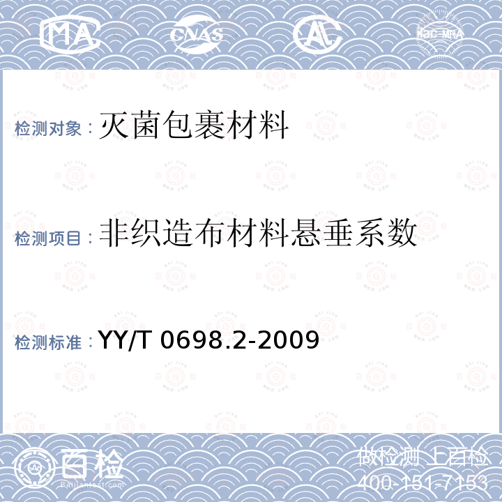 非织造布材料悬垂系数 YY/T 0698.2-2009 最终灭菌医疗器械包装材料 第2部分:灭菌包裹材料 要求和试验方法