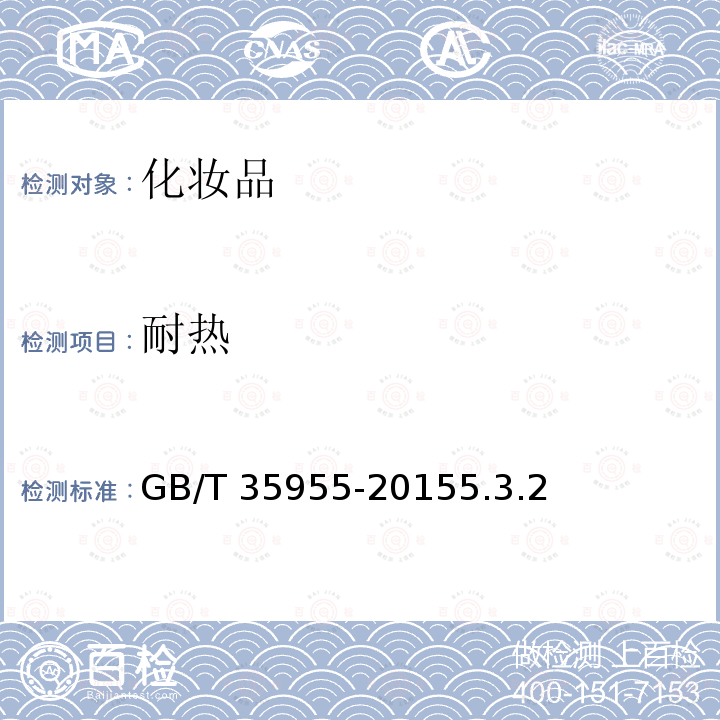耐热 GB/T 35955-2015  5.3.2