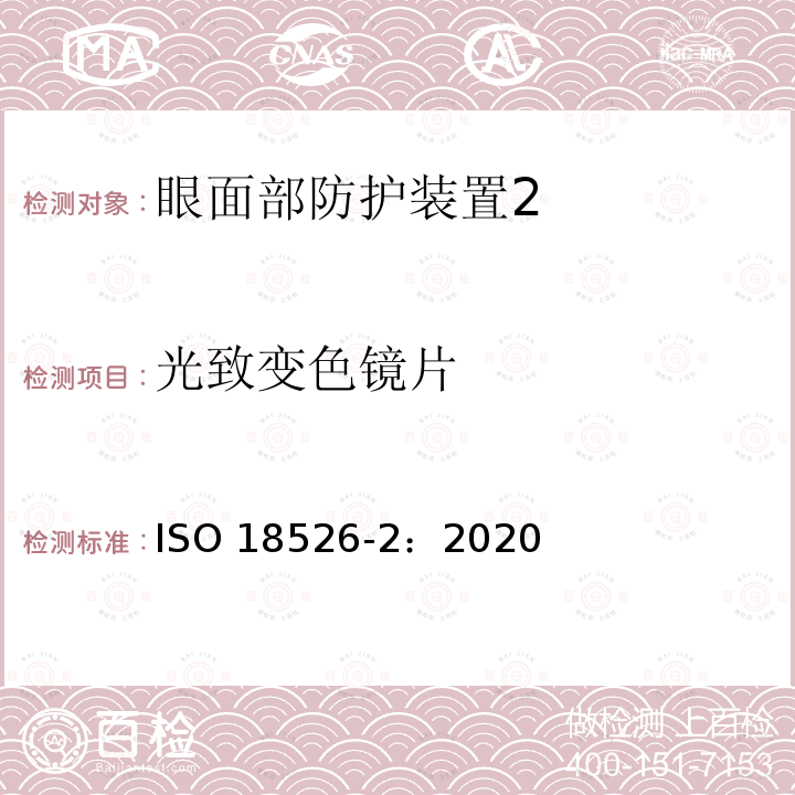 光致变色镜片 光致变色镜片 ISO 18526-2：2020